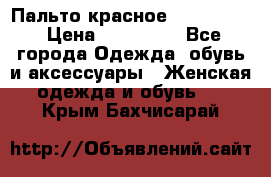 Пальто красное (Moschino) › Цена ­ 110 000 - Все города Одежда, обувь и аксессуары » Женская одежда и обувь   . Крым,Бахчисарай